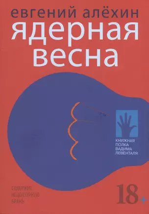 Ядерная весна — 2740219 — 1