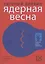 Ядерная весна — 2740219 — 1