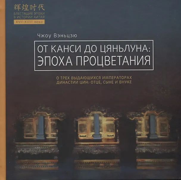 Книга От Канси до Цяньлуна: эпоха процветания (Вэньцзю Чжоу) — 1