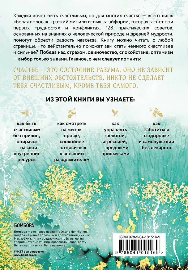 Книга Как быть счастливым. 128 советов, как жить в любви и гармонии (Мринал Кумар Гупта) — 2