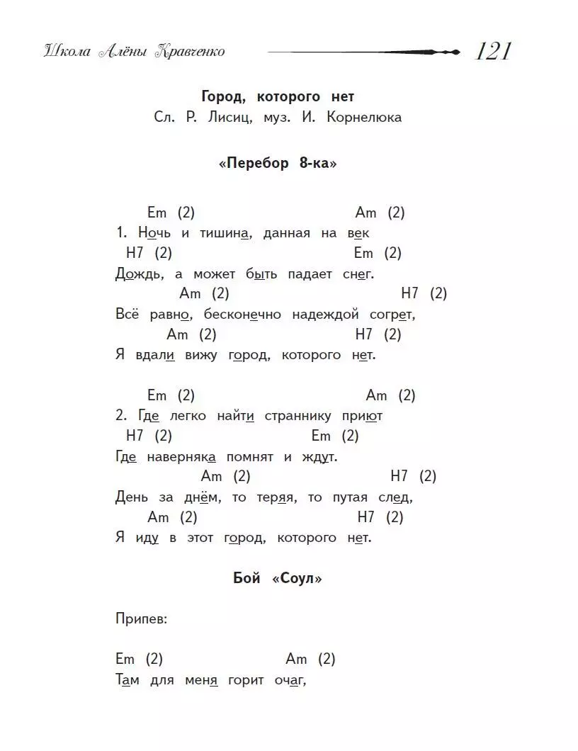 Школа игры на гитаре. Учимся по картинкам. Безнотный метод (Алена  Кравченко) - купить книгу с доставкой в интернет-магазине «Читай-город».  ISBN: 978-5-17-151686-4