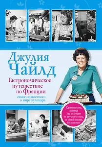 Гастрономическое путешествие по Франции
