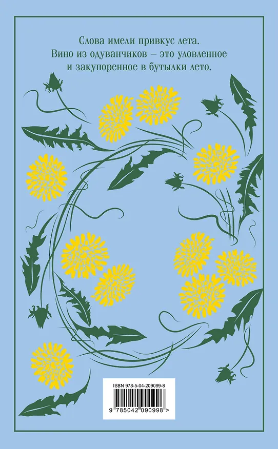 Книга Вино из одуванчиков (Рэй Брэдбери) — 2