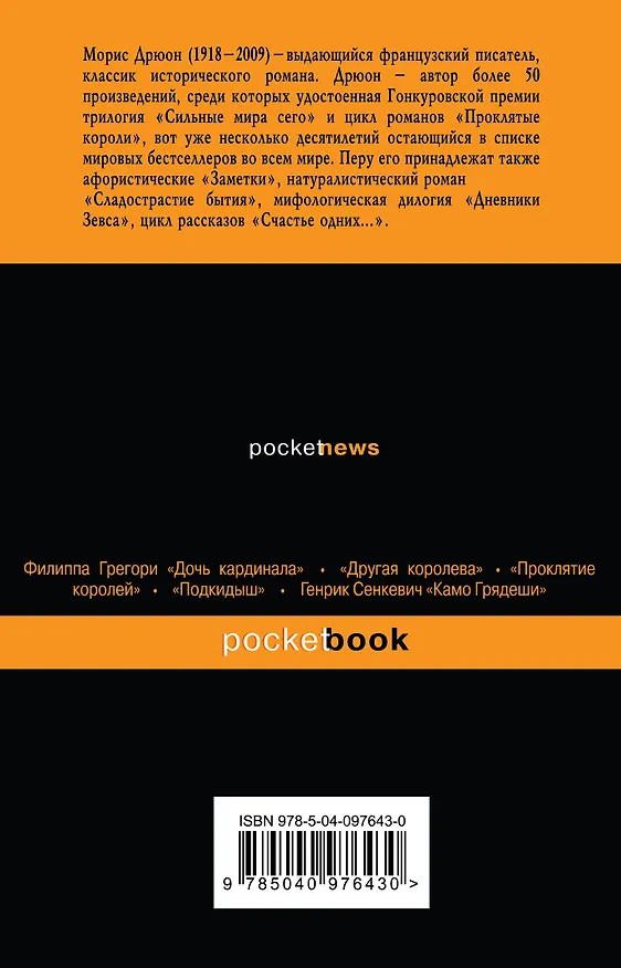 Книга Железный король (Морис Дрюон) — 2