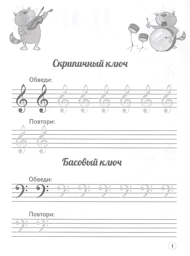 Книга Нотные прописи: музыкальные котики (Ирина Попова) — 3