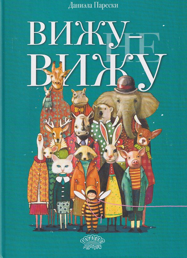 Книга Вижу - не вижу (Даниэла Парески) — 1