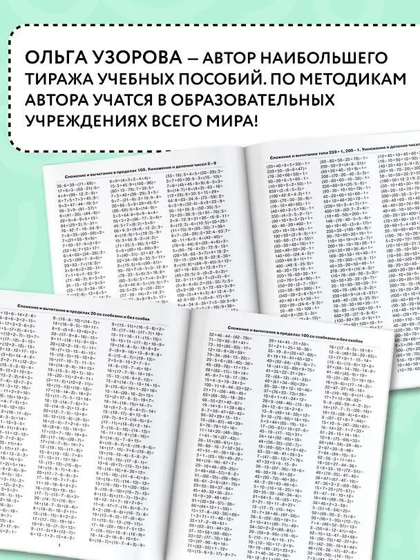 Книга 3000 примеров по математике. 3 класс. Цепочки примеров. Счёт в пределах 1000 (Елена Нефедова, Ольга Узорова) — 6