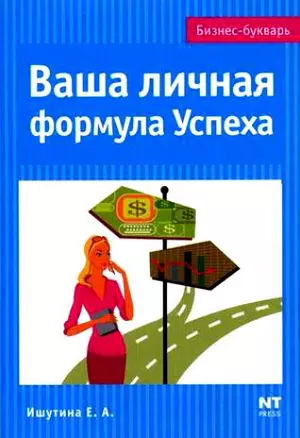 Ваша личная формула Успеха — 2145158 — 1