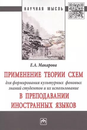 Применение теории схем для формирования культурных фоновых знаний студентов и их использование в пре — 2582750 — 1