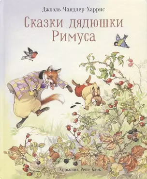 Сказки дядюшки Римуса — 2780438 — 1