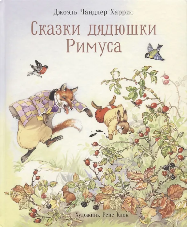 Книга Сказки дядюшки Римуса (Джоэль Харрис) — 1