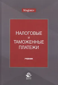 Налоговые и таможенные платежи. Учебник