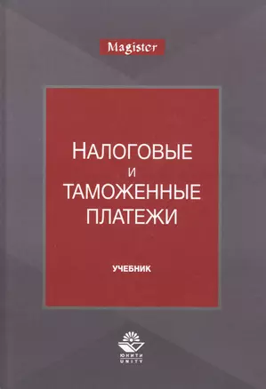 Налоговые и таможенные платежи. Учебник — 2790596 — 1