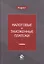 Налоговые и таможенные платежи. Учебник — 2790596 — 1
