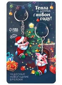 Новогодние парные брелоки Зайчики Тепла и уюта в Новом году (2 шт) (металл) (9х15)