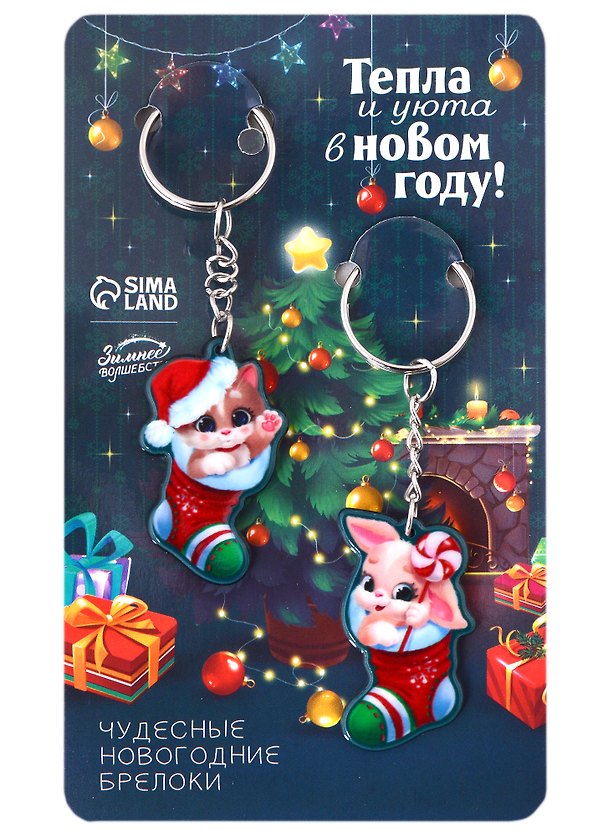Новогодние парные брелоки Зайчики Тепла и уюта в Новом году (2 шт) (металл) (9х15) 2957300 — 1