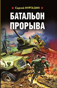 Батальон прорыва