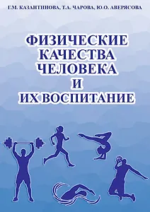 Физические качества человека и их воспитание