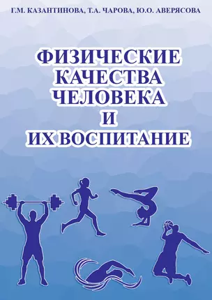 Физические качества человека и их воспитание — 3043173 — 1