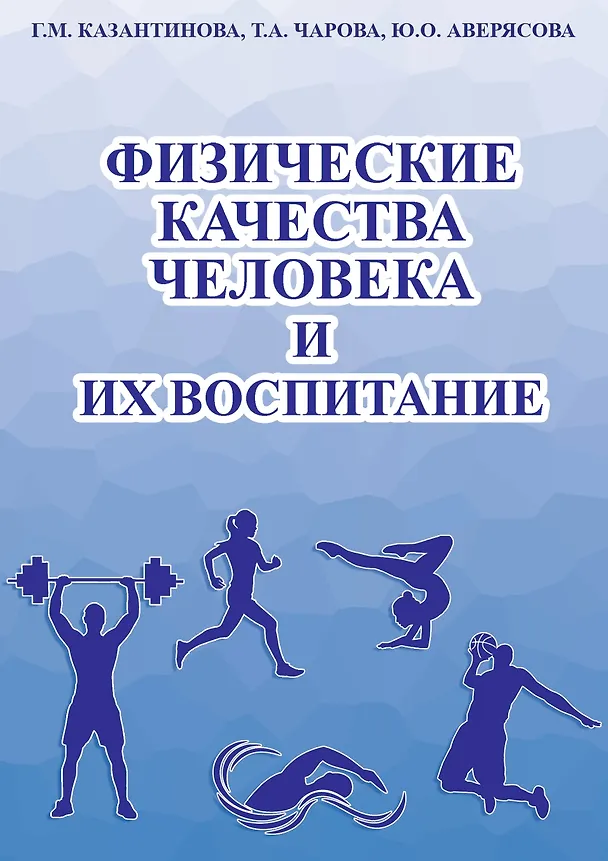 Книга Физические качества человека и их воспитание (Галина Казантинова, Татьяна Чарова) — 1