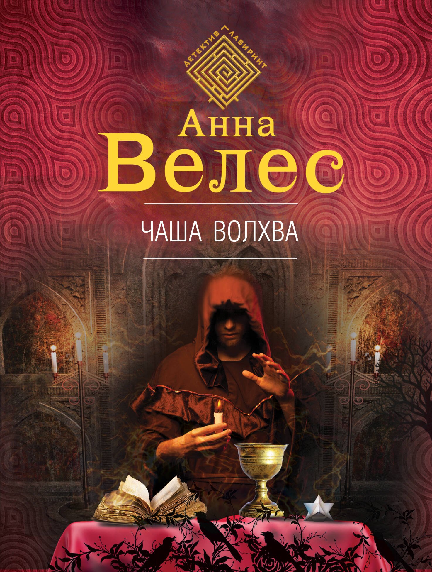 

Чаша волхва