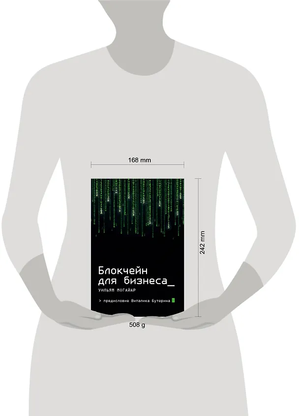 Книга Блокчейн для бизнеса (Уильям Могайар) — 5