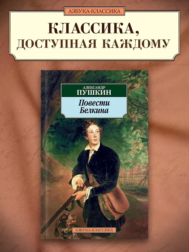 Книга Повести Белкина (Александр Пушкин) — 3