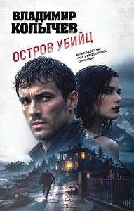 Остров убийц