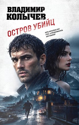 Книга Остров убийц (Владимир Колычев)