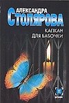 Книга Капкан для бабочки (А.М. Столярова) — 1
