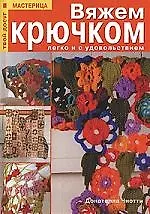 Книга Вяжем крючком легко и с удовольствием. Практическое руководство (Донателла Чиотти) — 1