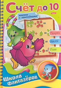 Книжка А5 Hatber/Хатбер Фантазеры, с наклейками, гребень, Счёт до 10, 16Рц5нгр_07859(R05119)