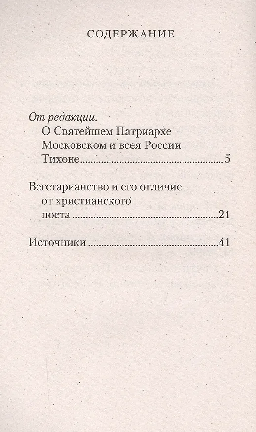 Книга Вегетарианство и его отличие от христианского поста () — 2