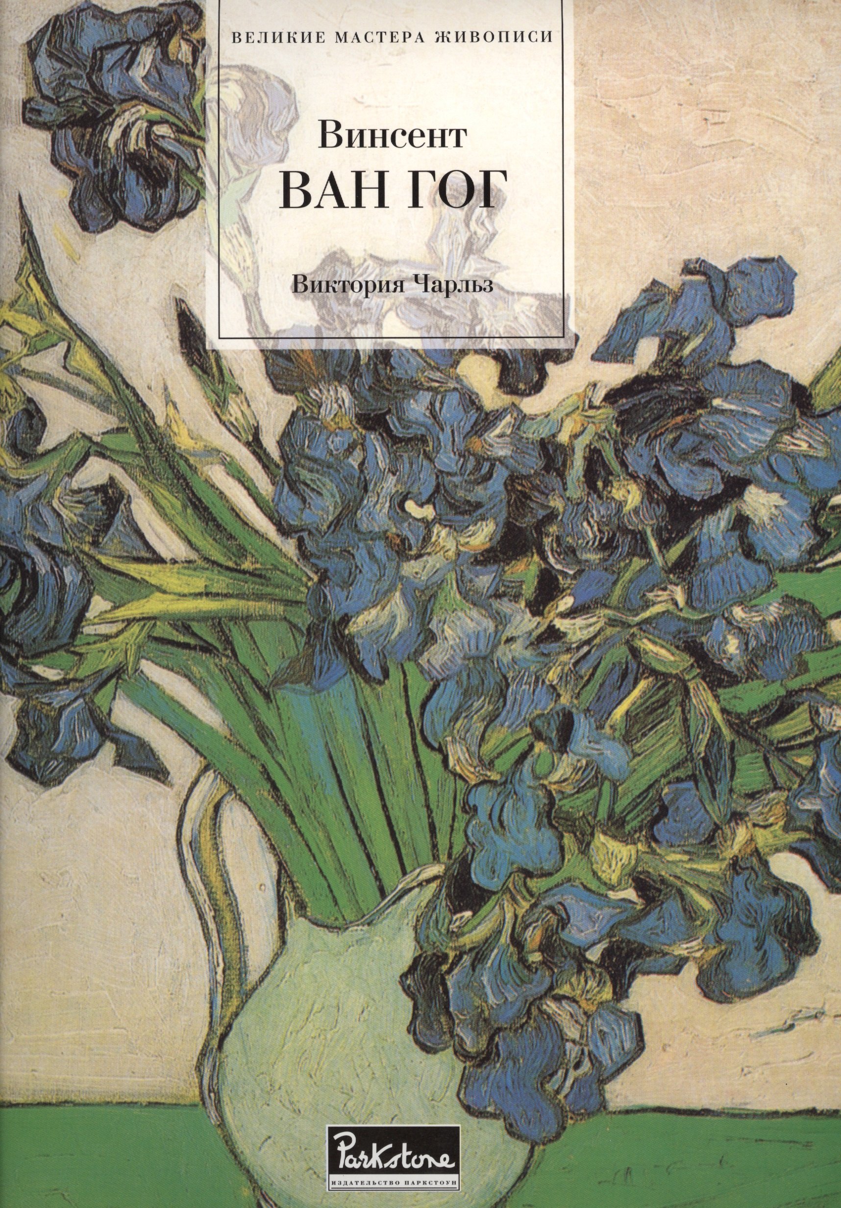 

Ван Гог