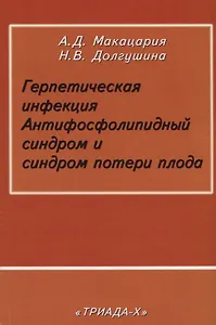 Герпетическая инфекция. Антифосфолипидный синдром и синдром потери плода