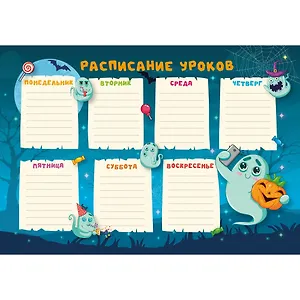Расписание уроков А4 "Приведения" мел.картон, полноцв.печать, выб.УФ-лак
