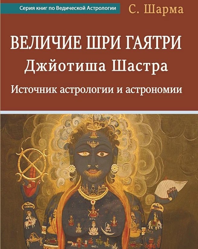 

Величие Шри Гаятри - Джйотиша Шастра. Источник астрологии и астрономии