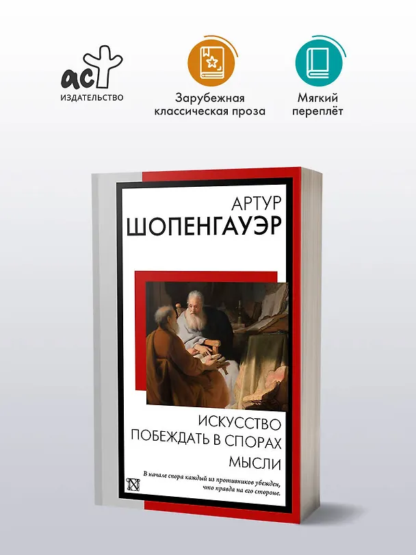Книга Искусство побеждать в спорах. Мысли (Артур Шопенгауэр) — 4