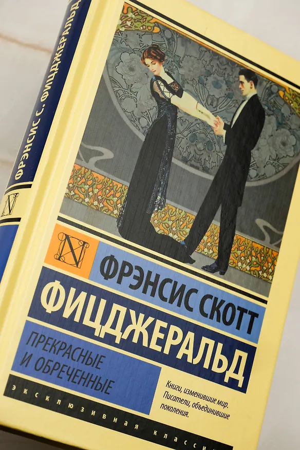 Книга Прекрасные и обреченные (Френсис Скотт Фицджеральд) — 11