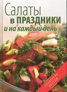 Салаты в праздники и на каждый день.