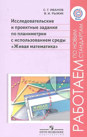 Исследовательские и проектные задания по планиметрии с использованием среды "Живая математика" — 2358742 — 1