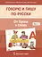 Говорю и пишу по-русски. От буквы к слову. В 3-х частях. Часть 1 — 2538298 — 3
