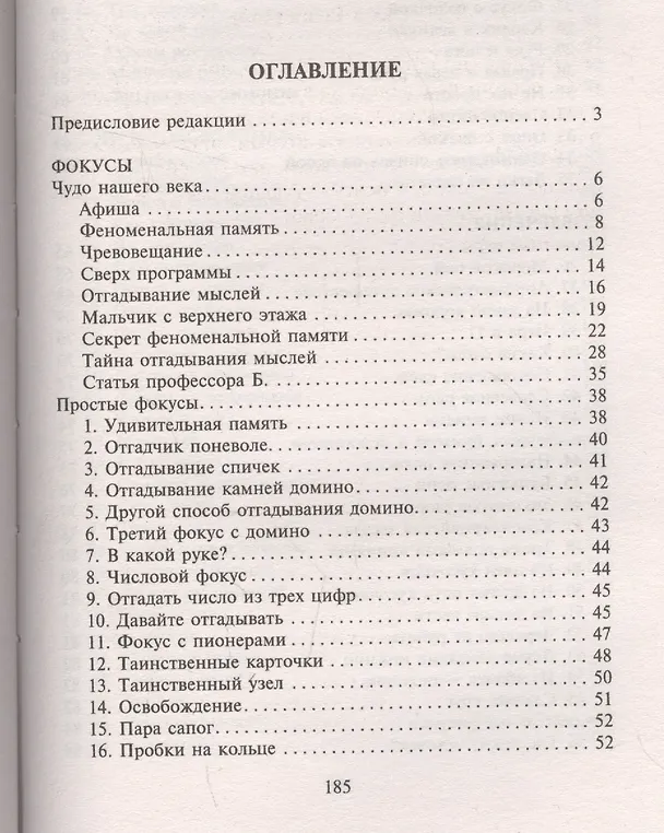 Книга Головоломки. Фокусы. Задачи. Игры. Развлечения (Яков Перельман) — 2