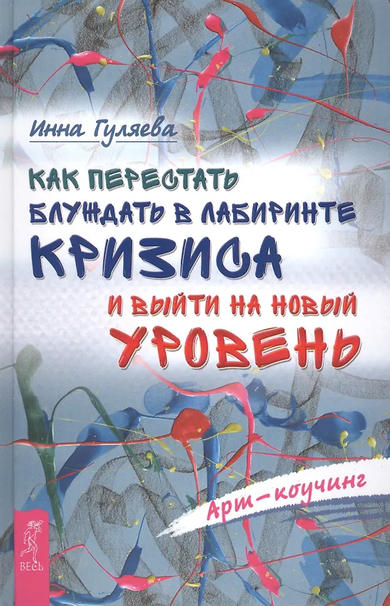 Книга Как перестать блуждать в лабиринте кризиса и выйти на новый уровень (Инна Гуляева) — 1