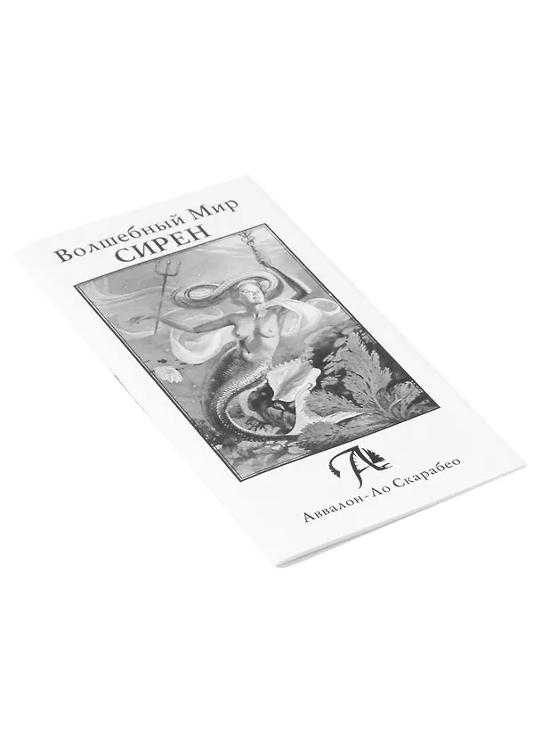 Книга Таро Волшебный Мир Сирен (Tarot of mermaids) () — 2
