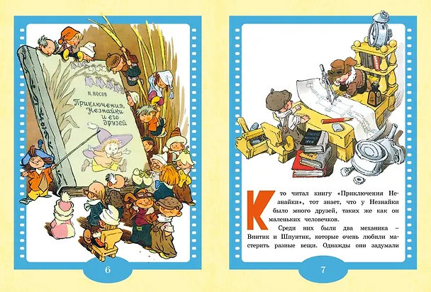 Книга Как Незнайкины друзья Винтик и Шпунтик сделали пылесос. Рассказы (Николай Носов) — 4