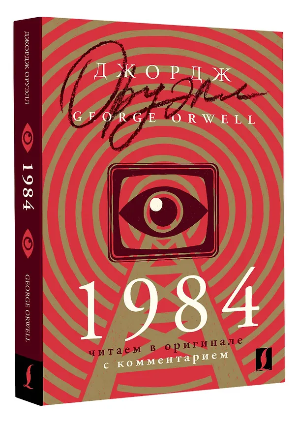 Книга 1984: читаем в оригинале с комментарием (Джордж Оруэлл) — 4