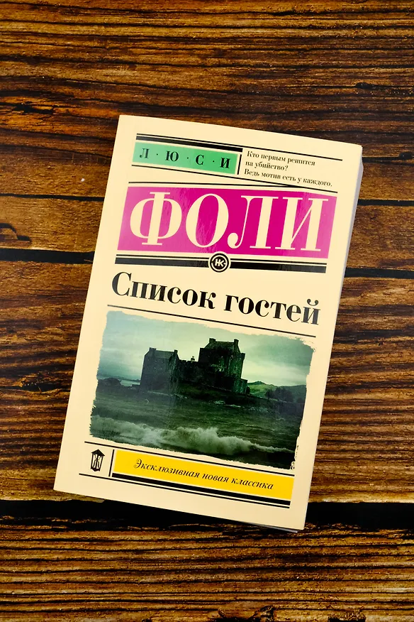 Книга Список гостей (Люси Фоли) — 7