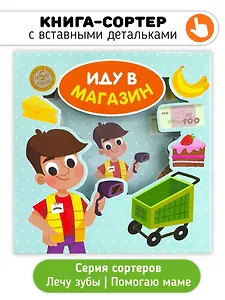 Иду в магазин