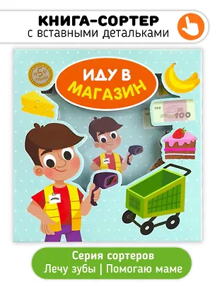 Книга Иду в магазин ()